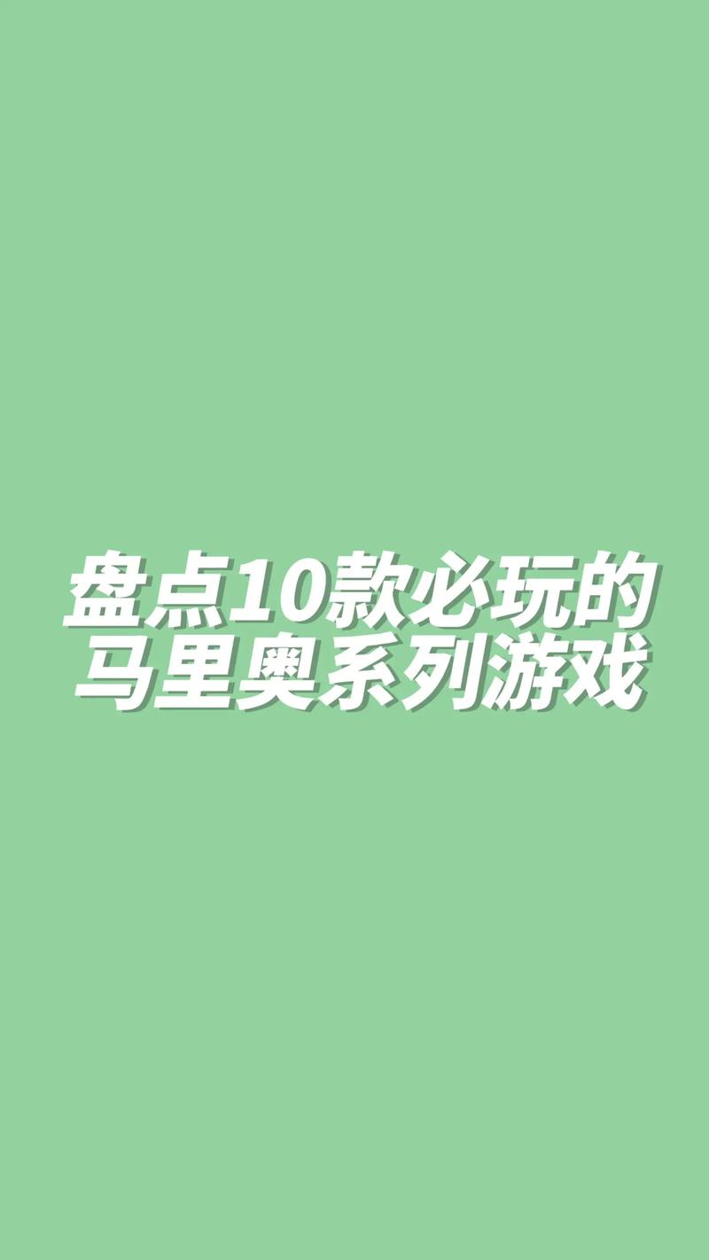 马里奥小游戏最全游戏攻略解说_马里奥小游戏最新游戏技巧通关