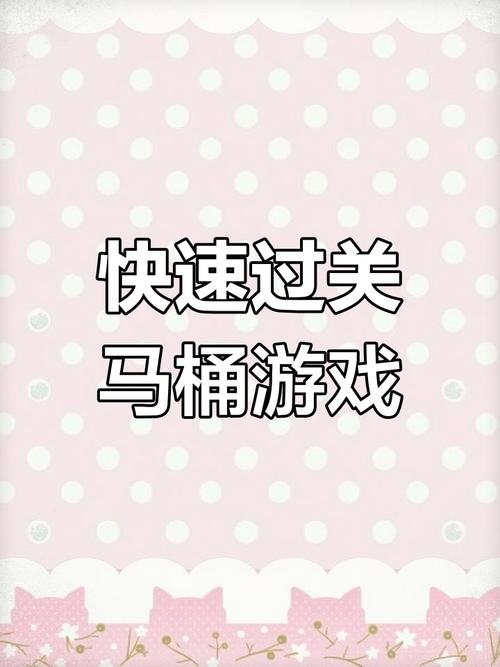 马桶游戏最全游戏攻略解说_马桶游戏最新游戏技巧通关