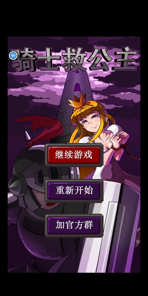 骑士救公主最全游戏攻略解说_骑士救公主最新游戏技巧通关