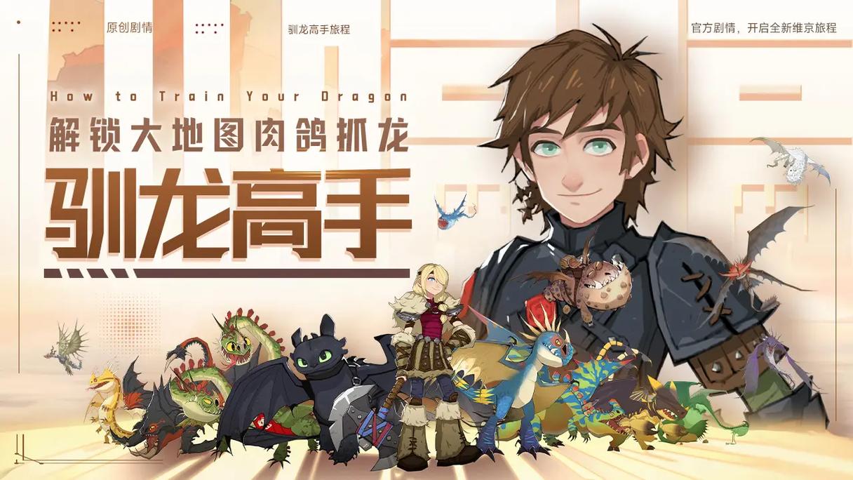 驯龙高手游戏最全攻略解说_驯龙高手游戏最新技巧通关