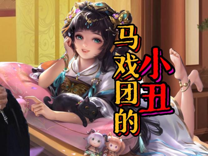 马戏团的小丑最全游戏攻略解说_马戏团的小丑最新游戏技巧通关