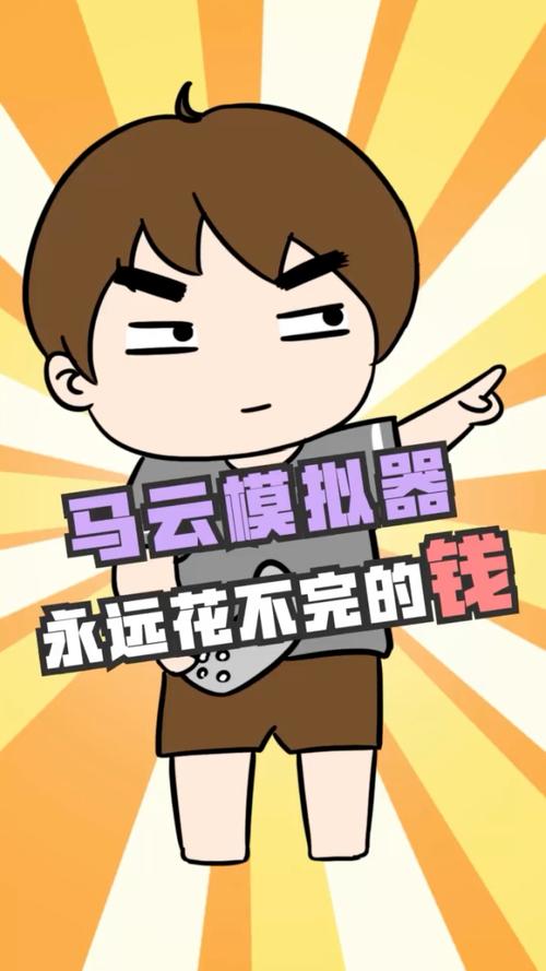 马云模拟器最全游戏攻略解说_马云模拟器最新游戏技巧通关