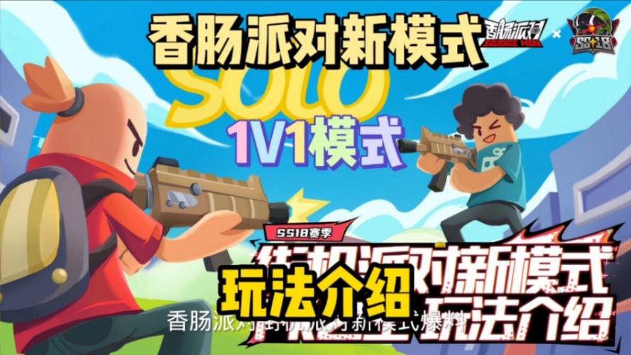 香肠派对手游最全游戏攻略解说_香肠派对手游最新游戏技巧通关