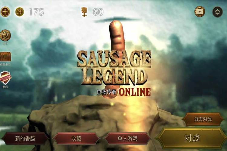 香肠传奇最全游戏攻略解说_香肠传奇最新游戏技巧通关