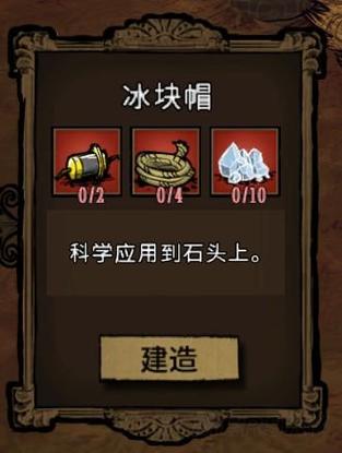 饥荒鼹鼠帽怎么做_游戏名称最新制作技巧与通关攻略