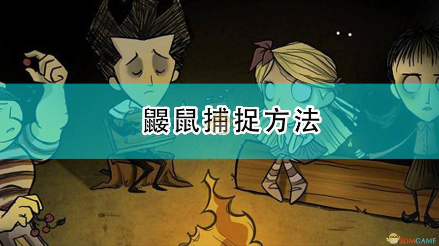 饥荒鼹鼠怎么抓最全游戏攻略解说_饥荒鼹鼠怎么抓最新游戏技巧通关