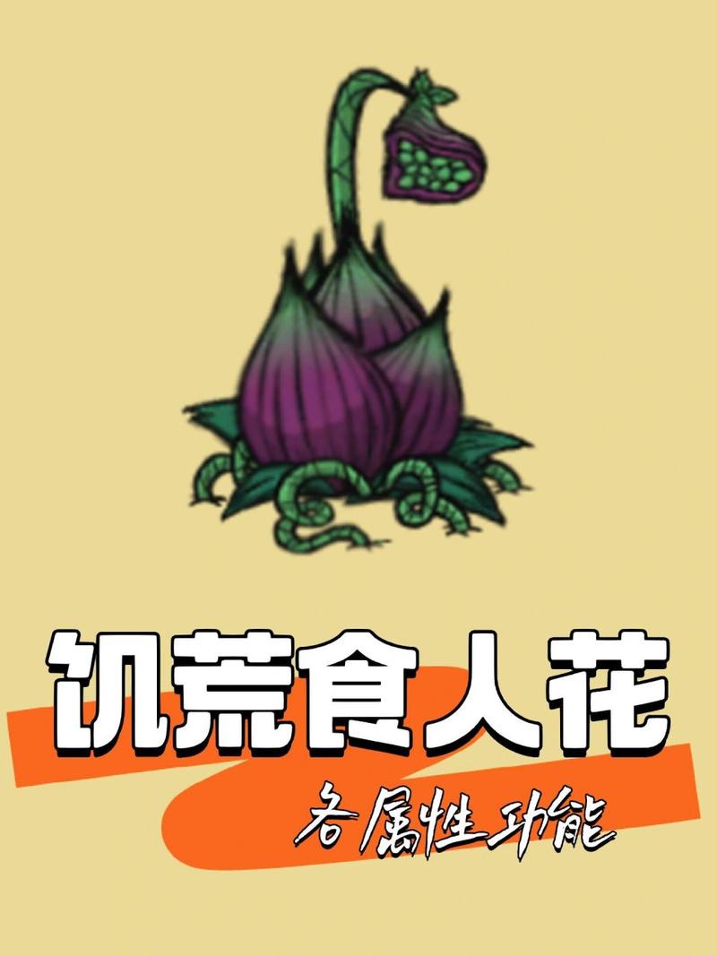 饥荒食人花最全生存攻略解说_饥荒食人花最新技巧通关