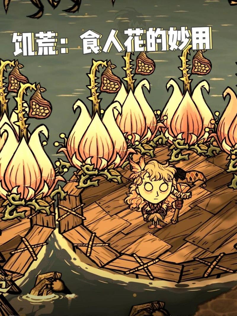 饥荒食人花最全生存攻略解说_饥荒食人花最新技巧通关