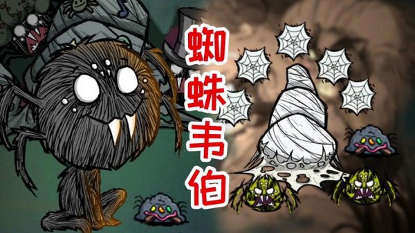 饥荒蜘蛛最全游戏攻略解说_饥荒蜘蛛最新游戏技巧通关