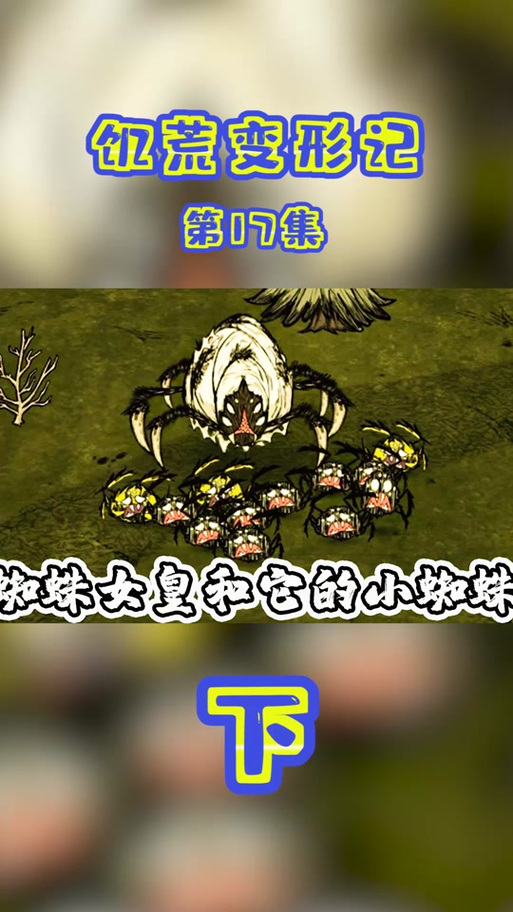 饥荒蜘蛛女王全解攻略_蜘蛛女王玩法技巧汇总