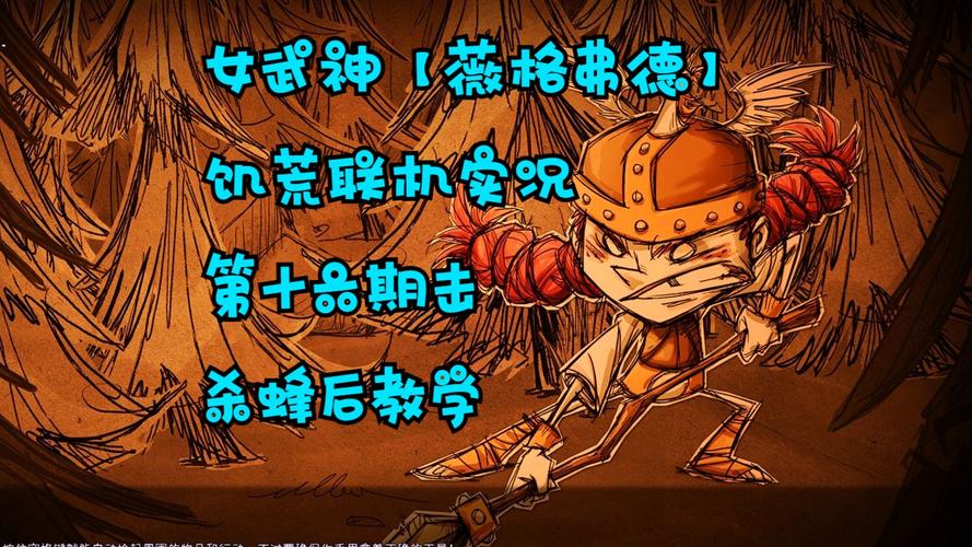 饥荒蜂后全方面攻略解说_蜂后最新技巧助你轻松通关