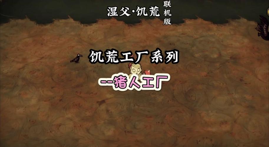 饥荒猪人全流程攻略详解_猪人玩法技巧与通关秘籍