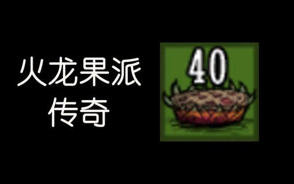 饥荒火龙果派全通关攻略_火龙果派游戏技巧秘籍