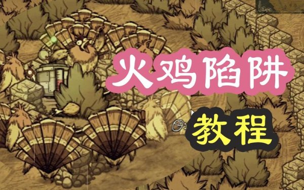 饥荒火鸡陷阱最全游戏攻略解说_饥荒火鸡陷阱最新游戏技巧通关
