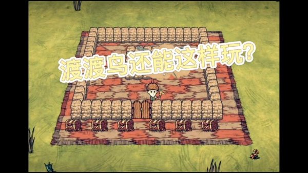 饥荒渡渡鸟最全游戏攻略解说_饥荒渡渡鸟最新游戏技巧通关