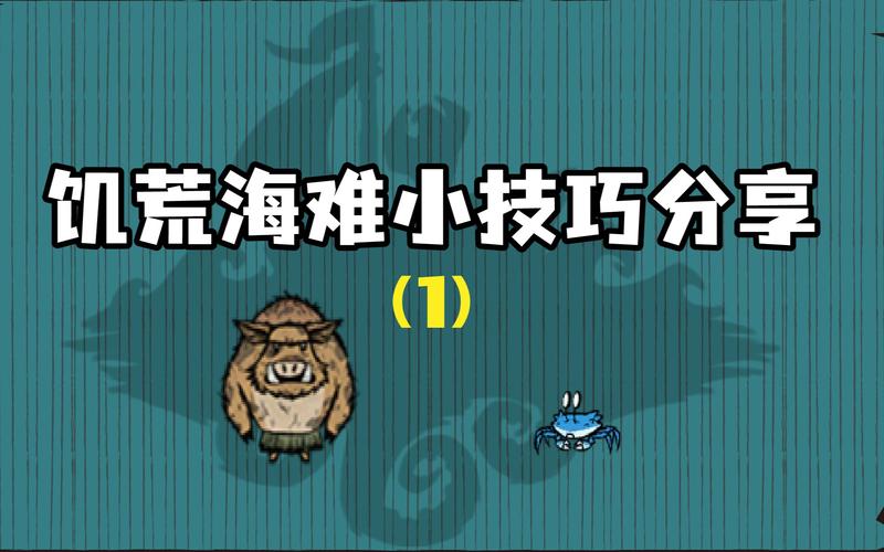 饥荒海难全流程攻略技巧_饥荒海难通关秘籍_饥荒海难资源获取与角色培养