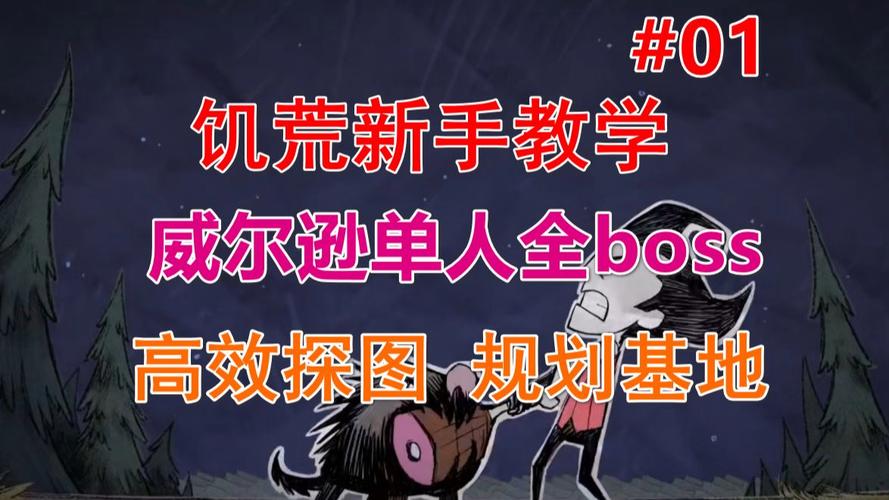 饥荒威尔逊全流程攻略秘籍_威尔逊生存技巧与通关要点