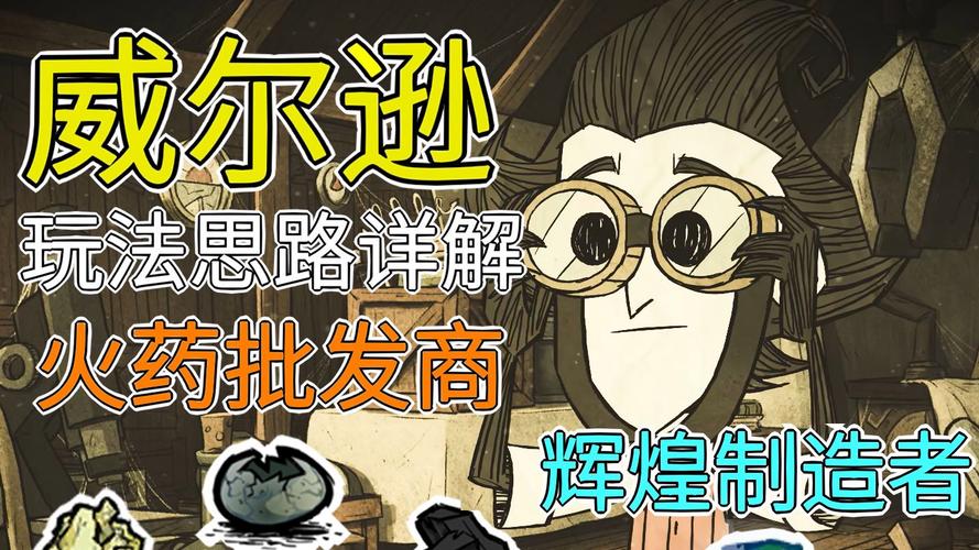 饥荒威尔逊全流程攻略秘籍_威尔逊生存技巧与通关要点