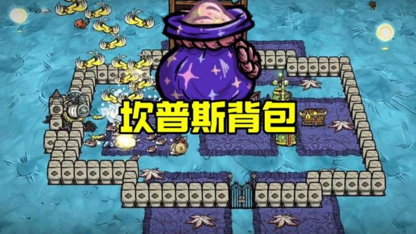 饥荒坎普斯最全游戏攻略解说_饥荒坎普斯最新游戏技巧通关