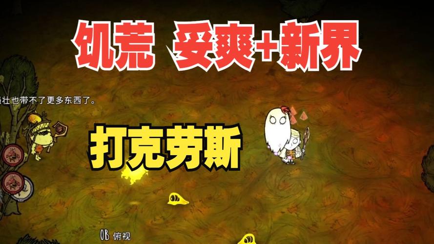 饥荒克劳斯最全游戏攻略解说_饥荒克劳斯最新游戏技巧通关