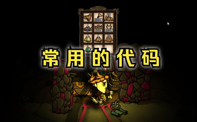 饥荒代码最全游戏攻略解说_饥荒代码最新游戏技巧通关