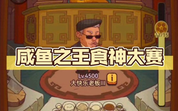食神大赛最全游戏攻略解说_食神大赛最新游戏技巧通关