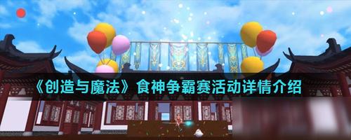 食神大赛最全游戏攻略解说_食神大赛最新游戏技巧通关