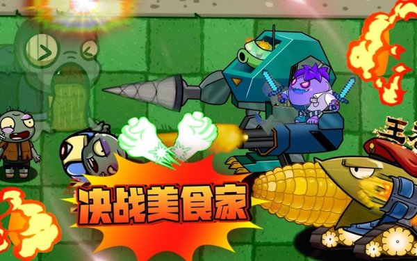 食物大战僵尸最全游戏攻略解说_食物大战僵尸最新游戏技巧通关