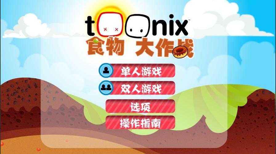 食物大作战最全游戏攻略解说_食物大作战最新游戏技巧通关