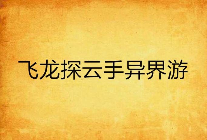 飞龙探云手最全游戏攻略解说_飞龙探云手最新游戏技巧通关