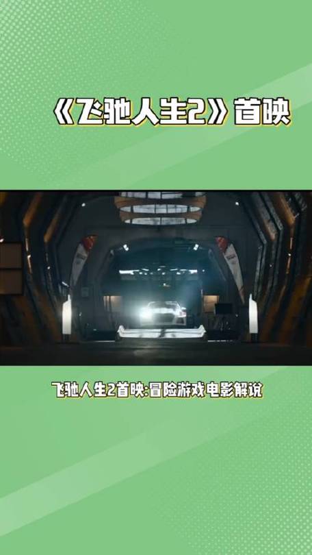 飞驰人生最全游戏攻略解说_飞驰人生最新游戏技巧通关