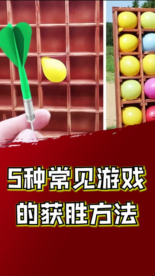 飞镖扎气球最全游戏攻略解说_飞镖扎气球最新游戏技巧通关