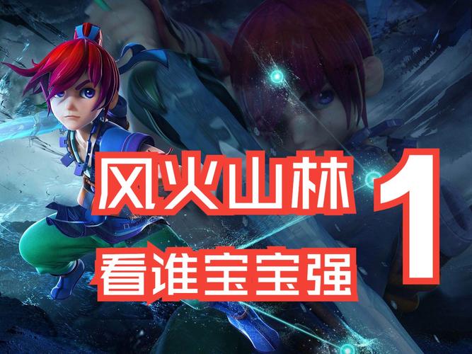风火林山最全游戏攻略解说_风火林山最新游戏技巧通关