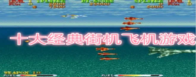 飞机吧最全游戏攻略解说_飞机吧最新游戏技巧通关