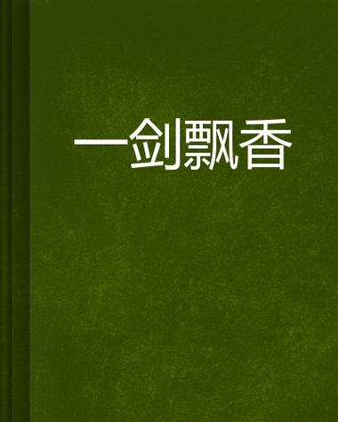 飘香一剑最全游戏攻略解说_飘香一剑最新游戏技巧通关