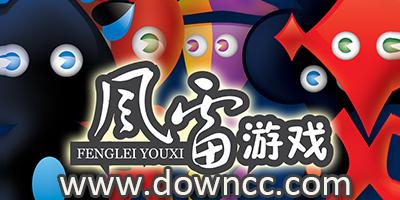 风雷游戏最全游戏攻略解说_风雷游戏最新游戏技巧通关