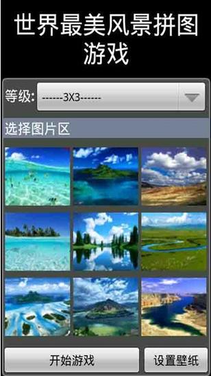 风景拼图最全游戏攻略解说_风景拼图最新游戏技巧通关