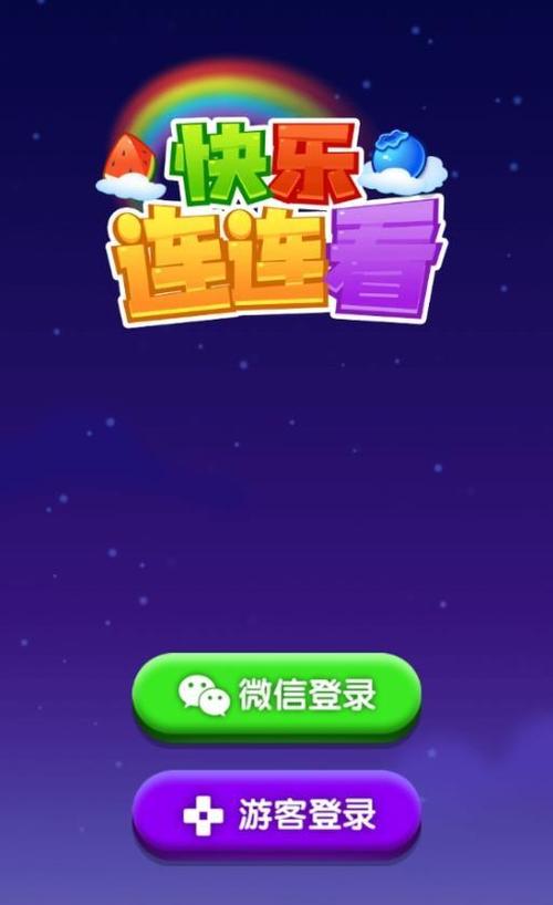 开心连连看手游下载_开心连连看官网下载_手机安卓苹果app