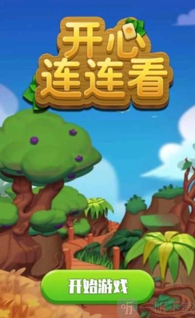 开心运动连连看游戏下载_开心运动连连看手游下载_开心运动连连看安卓苹果app