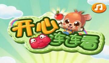开心生活连连看游戏下载_开心生活连连看安卓下载_开心生活连连看苹果app下载