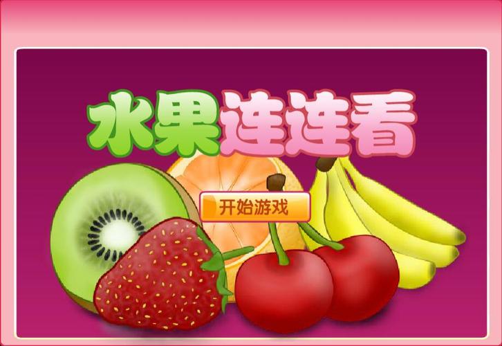 开心水果连连看游戏下载_开心水果连连看安卓下载_开心水果连连看苹果app下载