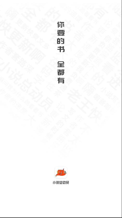 小说总动员手机版下载_小说总动员安卓版下载