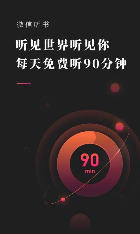 微信听书安卓版下载_微信听书最新版下载