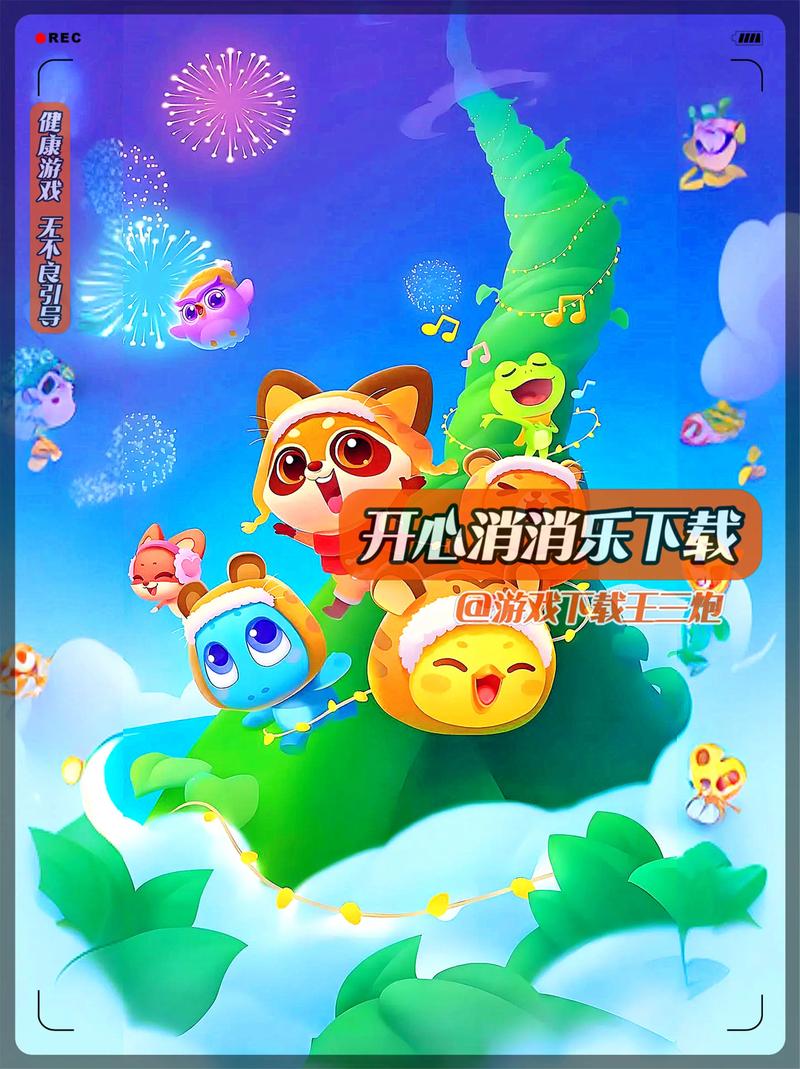 开心消消看手游下载_开心消消看官网下载_手机安卓苹果app