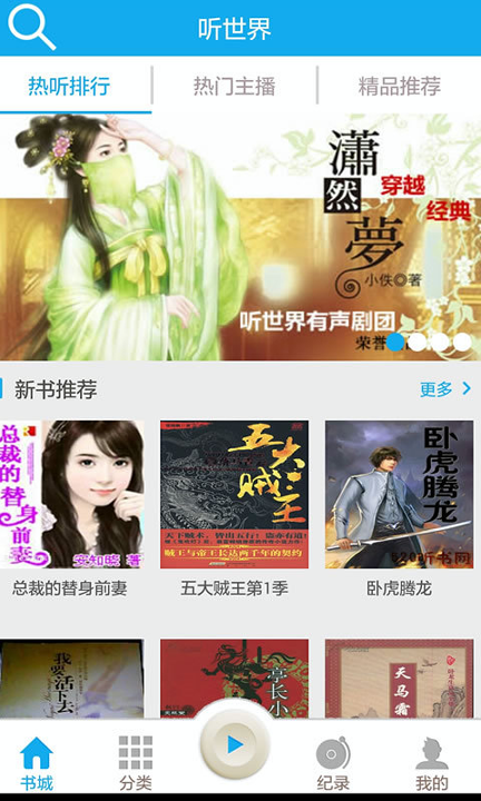 听世界听书手机版下载