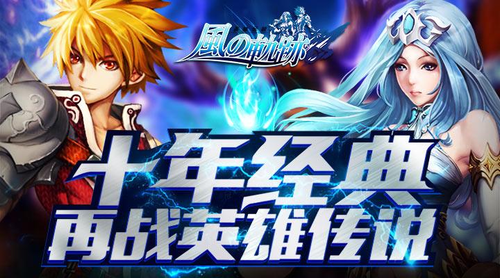 风之轨迹最全游戏攻略解说_风之轨迹最新游戏技巧通关