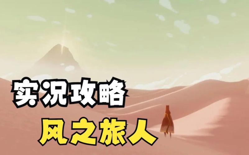 风之旅人下载_风之旅人全流程攻略及技巧解析