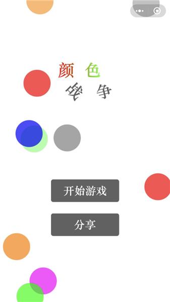 颜色战争最全游戏攻略解说_颜色战争最新游戏技巧通关