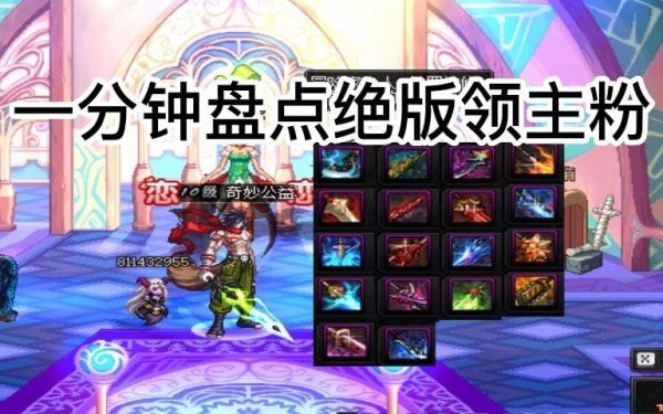 领主粉最全游戏攻略解说_领主粉最新游戏技巧通关