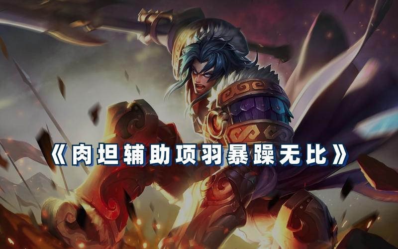 项羽王者荣耀最全游戏攻略解说_项羽王者荣耀最新游戏技巧通关